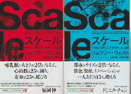 スケール 万物を支配する「大きさ」の法則 (上)(下) 2冊セット