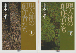 現人神の創作者たち 上・下 2冊セット