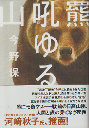 羆吼ゆる山