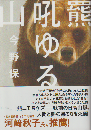 羆吼ゆる山