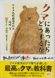 クマにあったらどうするか