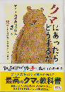 クマにあったらどうするか