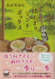 陽だまりランチボックス