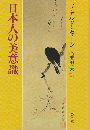 日本人の美意識