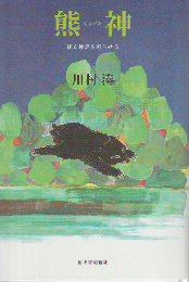 熊神 縄文神話を甦らせる