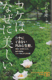コケはなぜに美しい