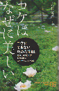 コケはなぜに美しい