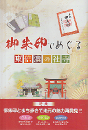 御朱印でめぐる東信濃の社寺