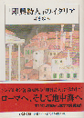 「即興詩人」のイタリア