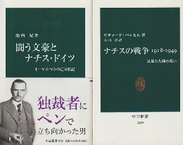 「闘う文豪とナチス・ドイツ」「ナチスの戦争 1918-1949」 2冊セット