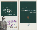 「闘う文豪とナチス・ドイツ」「ナチスの戦争 1918-1949」 2冊セット