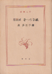 妻への手紙