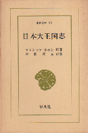 日本大王国志