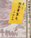 日本軍事史上巻 (戦前篇) 下巻 (戦後篇)  2冊セット