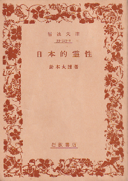 日本的霊性