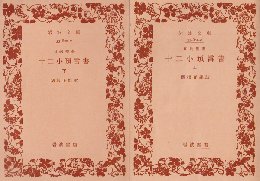 十二小預言書 : 旧約聖書（上下）　2冊セット
