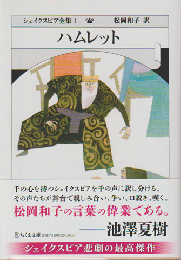 シェイクスピア全集Ⅰ「ハムレット」