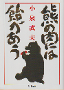 熊の肉には飴があう