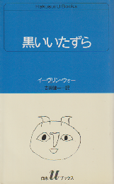 黒いいたずら