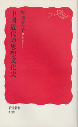 中国近代の思想文化史