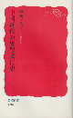 中国近代の思想文化史