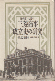 三菱商事成立史の研究 : 総合商社の誕生
