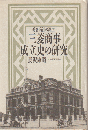 三菱商事成立史の研究 : 総合商社の誕生