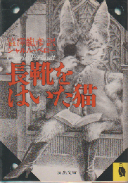 長靴をはいた猫