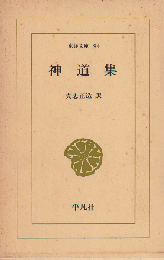 神道集
