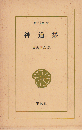 神道集