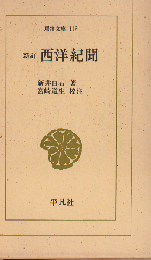 西洋紀聞
