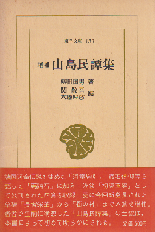 山島民譚集