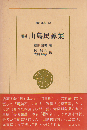 山島民譚集