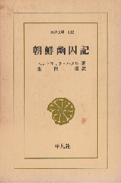 朝鮮幽囚記