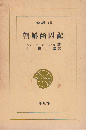 朝鮮幽囚記