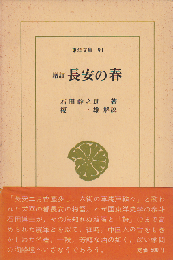 長安の春
