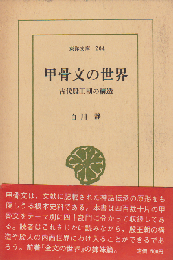 甲骨文の世界 : 古代殷王朝の構造