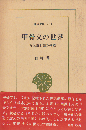 甲骨文の世界 : 古代殷王朝の構造
