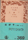 菜穂子 : 他5編