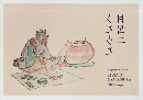 目呂二くさぐさ 河村目呂二1886～1959