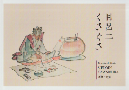目呂二くさぐさ 河村目呂二1886～1959
