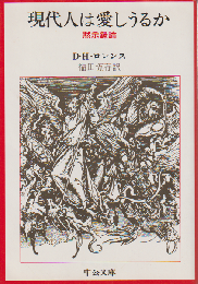 現代人は愛しうるか : 黙示録論