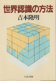 世界認識の方法