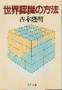 世界認識の方法