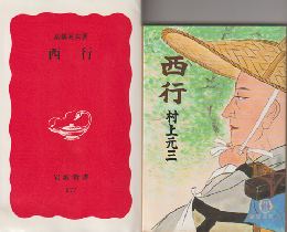 西行/西行(2冊セット）