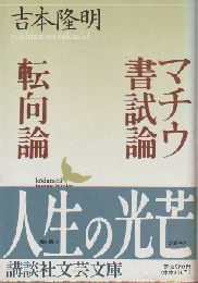 マチウ書試論・転向論