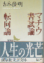 マチウ書試論・転向論