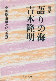 語りの海吉本隆明