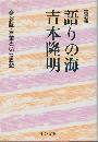 語りの海吉本隆明