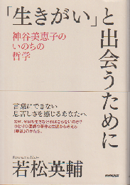 「生きがい」と出会うために